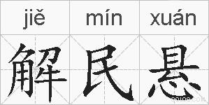 解民悬的拼音