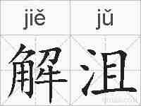 解沮的拼音