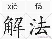 解法的拼音