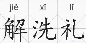 解洗礼的拼音