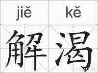 解渴的拼音