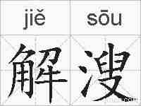 解溲的拼音
