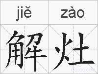 解灶的拼音