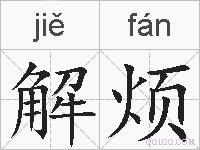 解烦的拼音