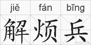 解烦兵的拼音