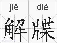 解牒的拼音