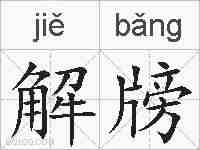 解牓的拼音