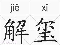 解玺的拼音