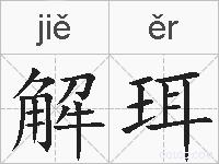 解珥的拼音