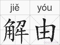 解由的拼音