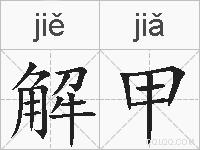 解甲的拼音