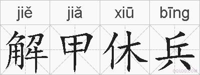 解甲休兵的拼音