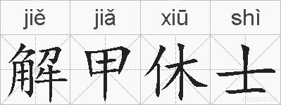 解甲休士的拼音