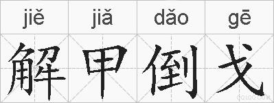 解甲倒戈的拼音
