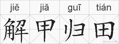 解甲归田的拼音