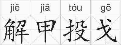 解甲投戈的拼音