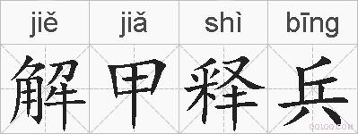 解甲释兵的拼音