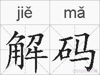 解码的拼音