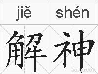解神的拼音