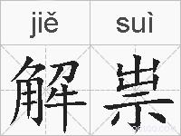 解祟的拼音