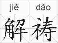 解祷的拼音