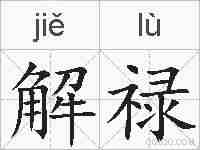 解禄的拼音