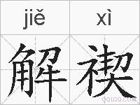 解禊的拼音