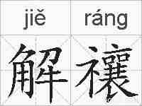 解禳的拼音