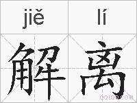 解离的拼音