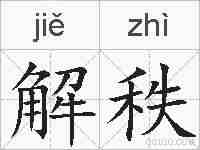 解秩的拼音
