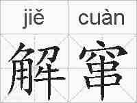 解窜的拼音