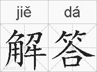 解答的拼音