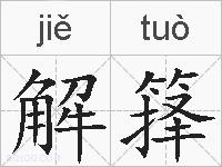 解箨的拼音