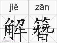 解簪的拼音