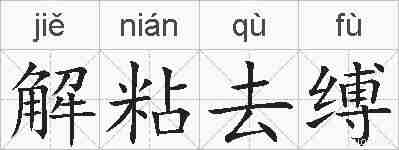 解粘去缚的拼音