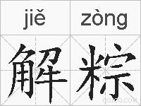 解粽的拼音