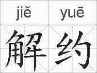 解约的拼音