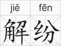 解纷的拼音
