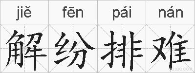 解纷排难的拼音