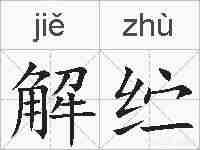 解纻的拼音