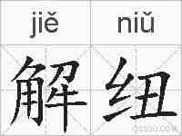 解纽的拼音
