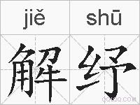 解纾的拼音