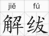 解绂的拼音