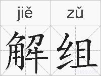 解组的拼音