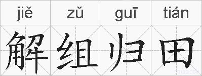 解组归田的拼音