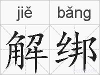 解绑的拼音