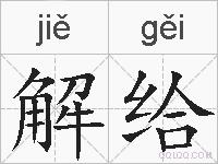 解给的拼音