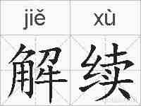 解续的拼音