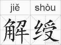解绶的拼音