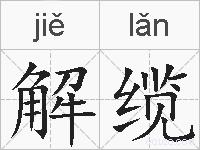 解缆的拼音